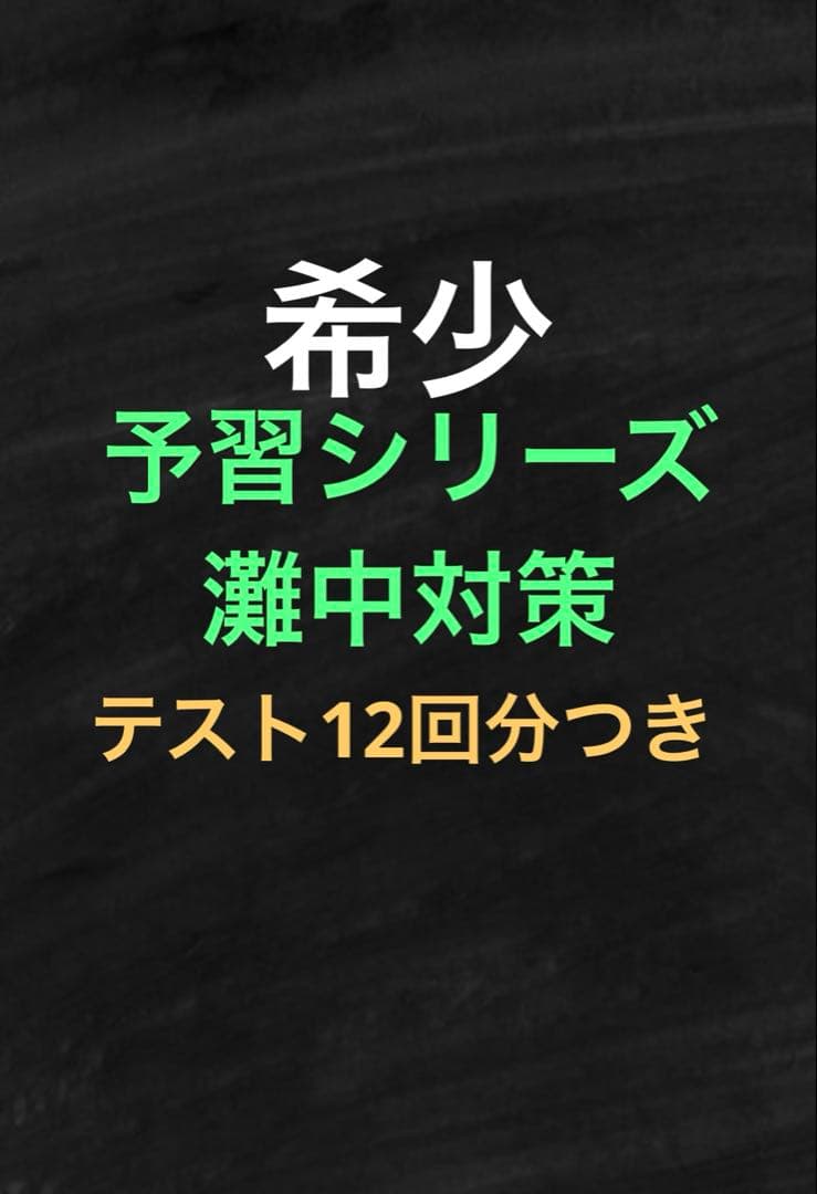 【レア】四谷大塚　学校別　予習シリーズ　関西男子最難関　灘中学対策