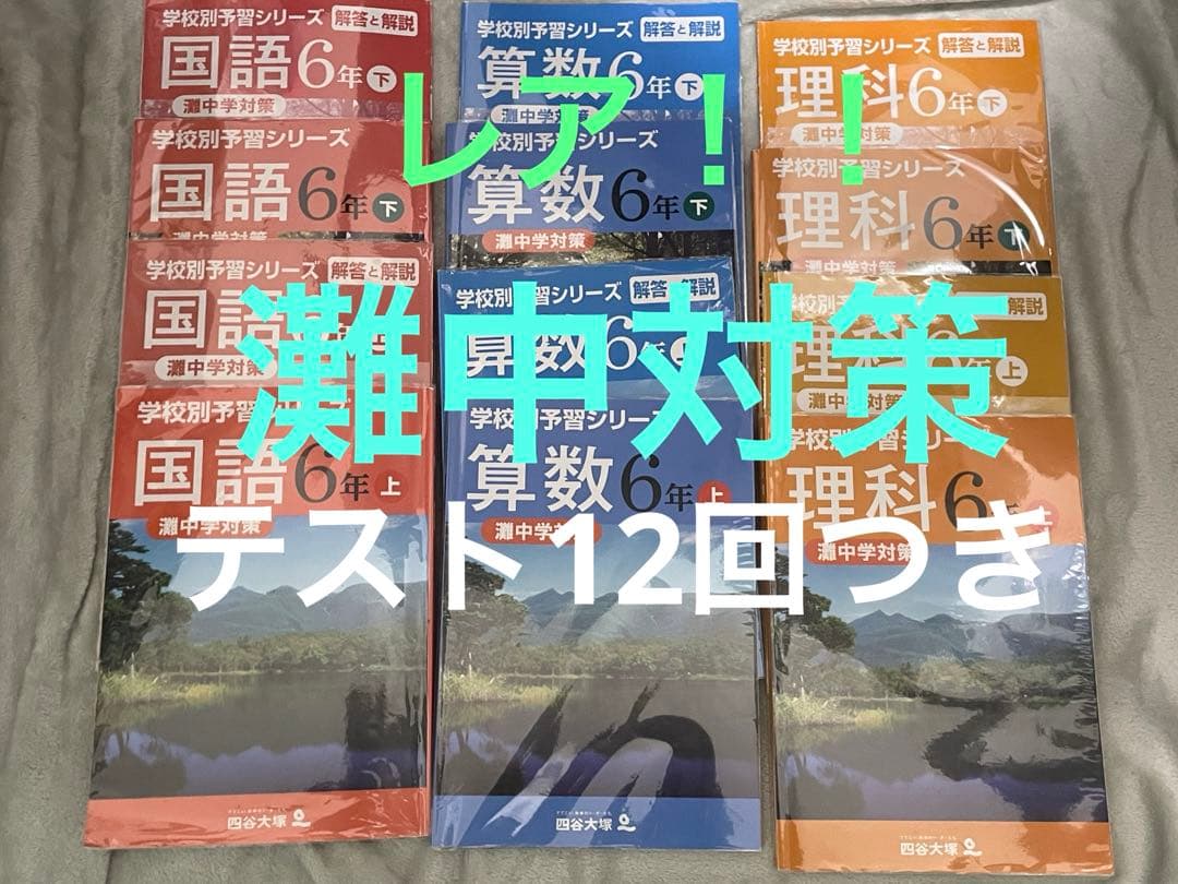 【レア】四谷大塚　学校別　予習シリーズ　関西男子最難関　灘中学対策