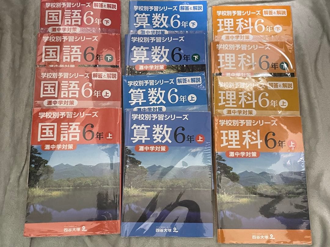 【レア】四谷大塚　学校別　予習シリーズ　関西男子最難関　灘中学対策