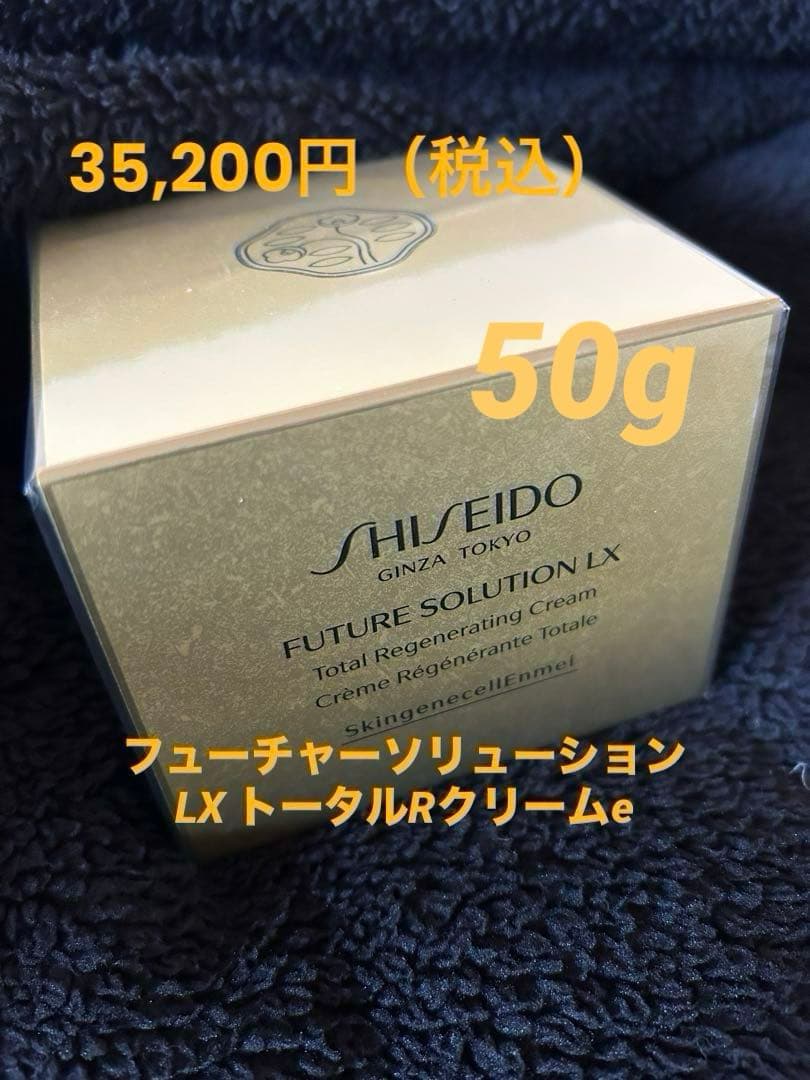 【正規品】資生堂　フューチャーソリューション　LX トータルRクリームe 50g