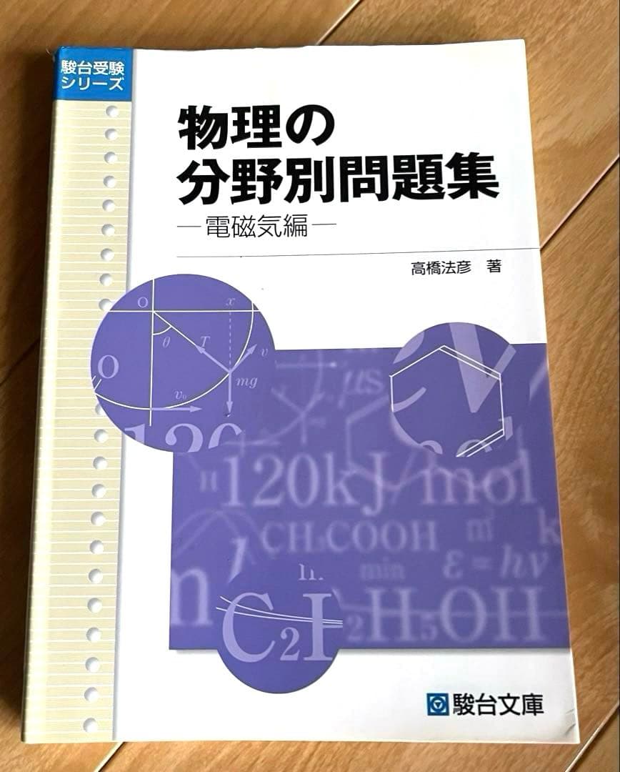 物理の分野別問題集 -電磁気編-