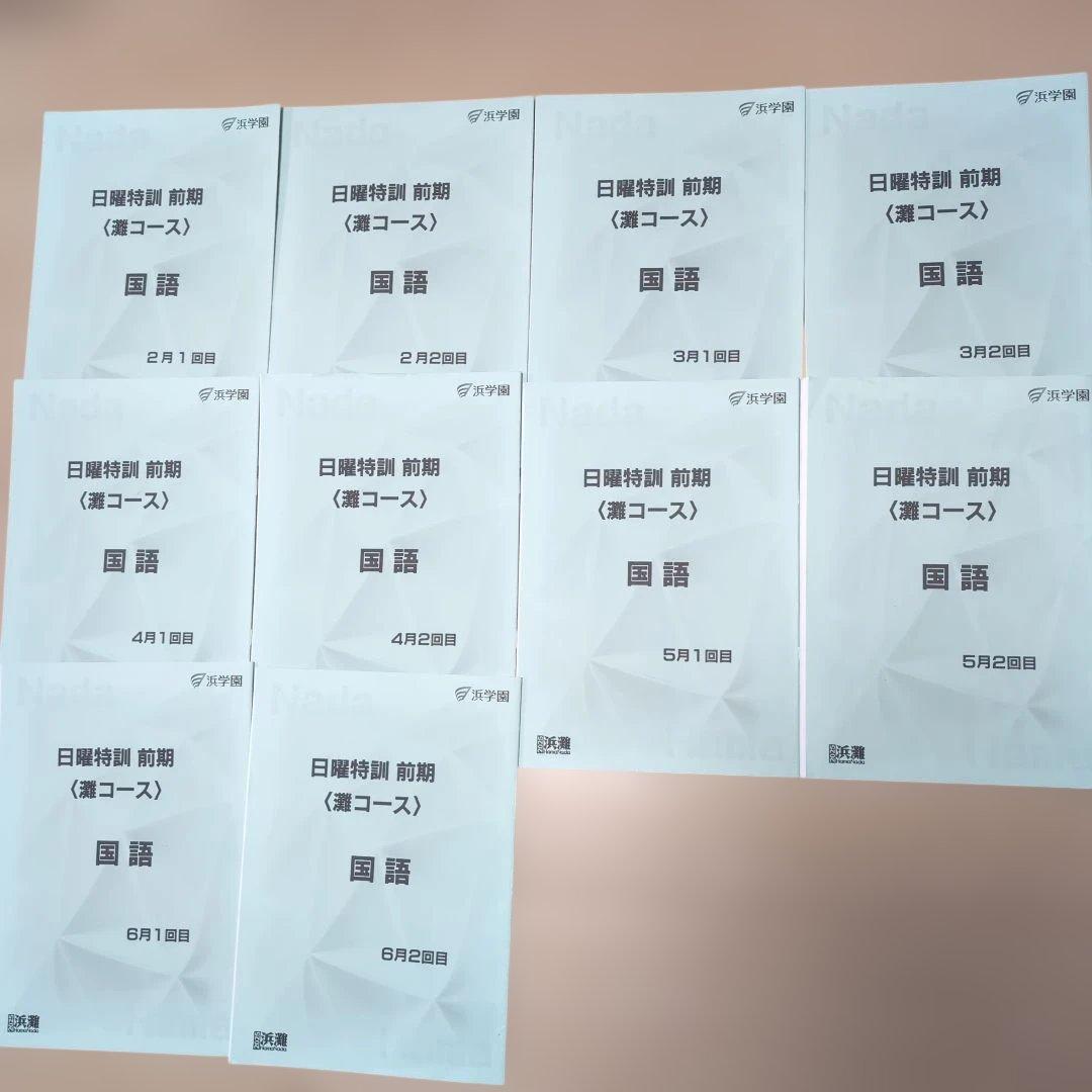 2025年度　小6　国語 灘コース 前期教材 2月〜6月