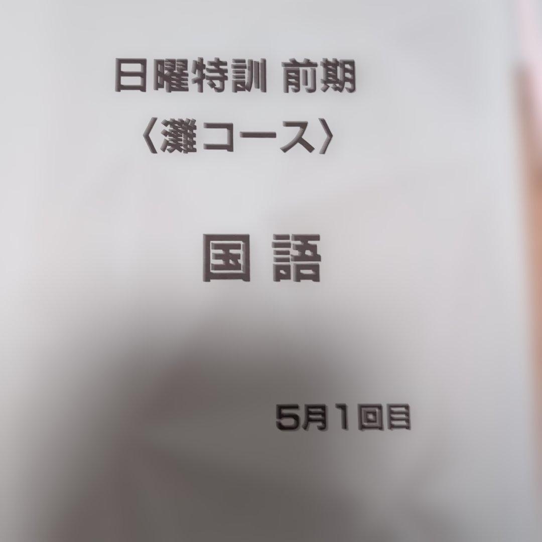 2025年度　小6　国語 灘コース 前期教材 2月〜6月