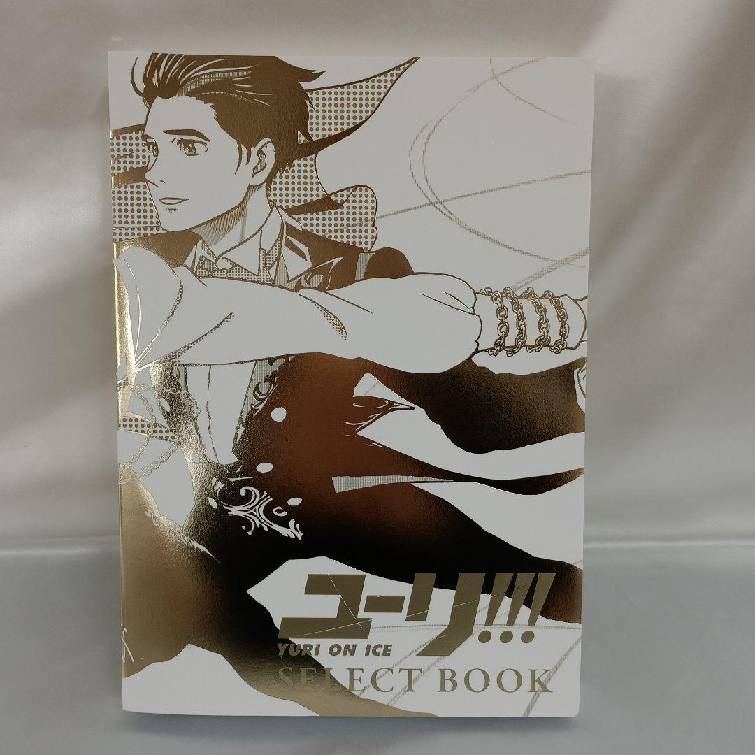 ユーリ!!! on ICE SELECT BOOK