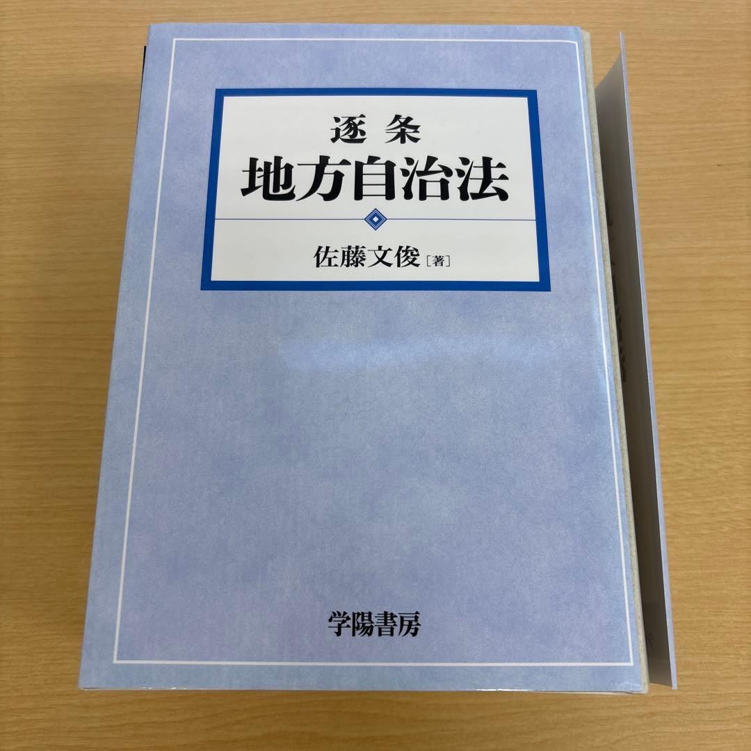 【裁断済】逐条地方自治法