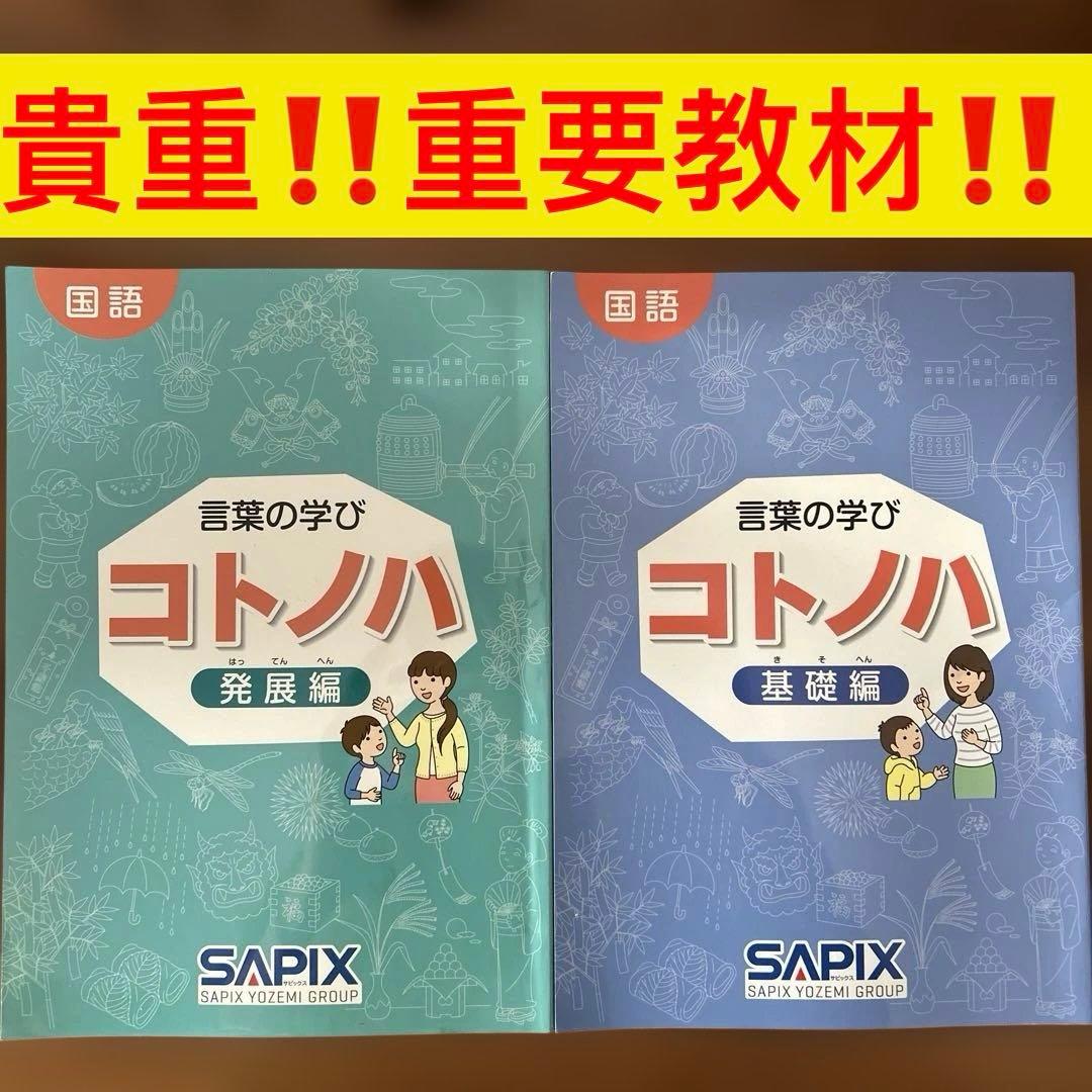 ③ 希少品　サピックス　国語　コトノハ　基礎編　発展編　言葉　語彙　言葉の学び