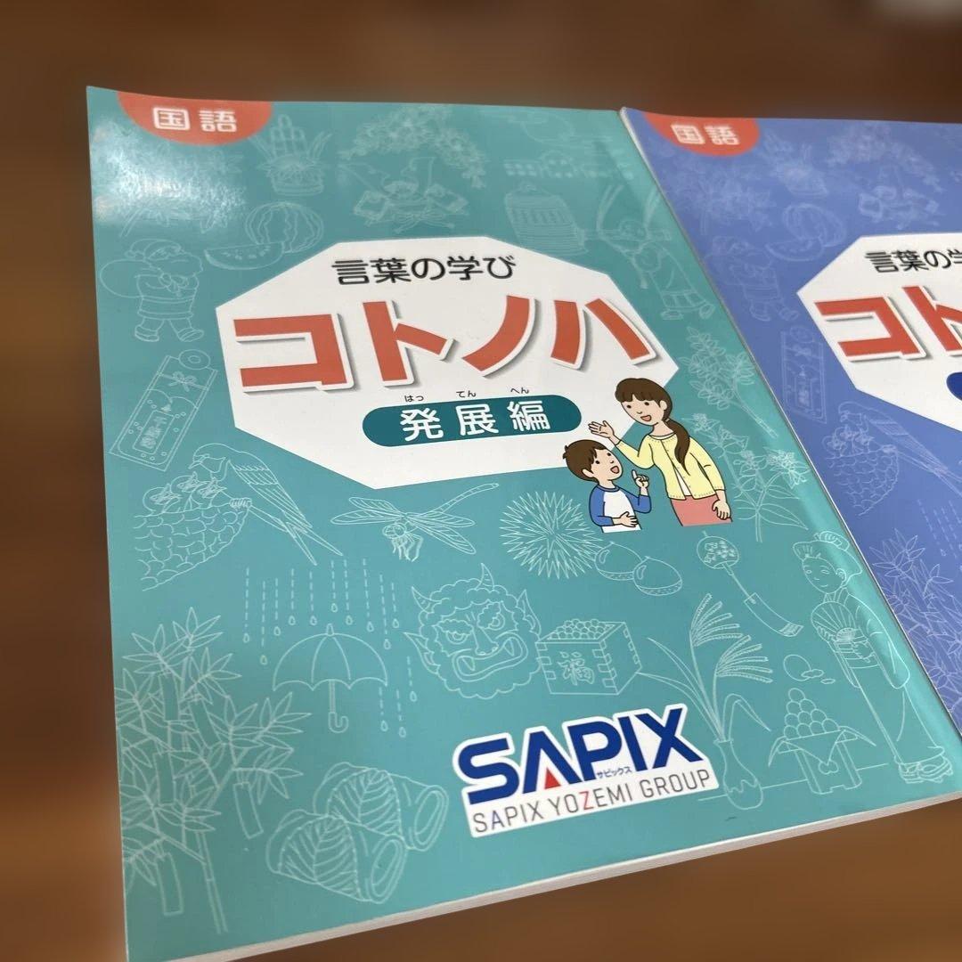 ③ 希少品　サピックス　国語　コトノハ　基礎編　発展編　言葉　語彙　言葉の学び
