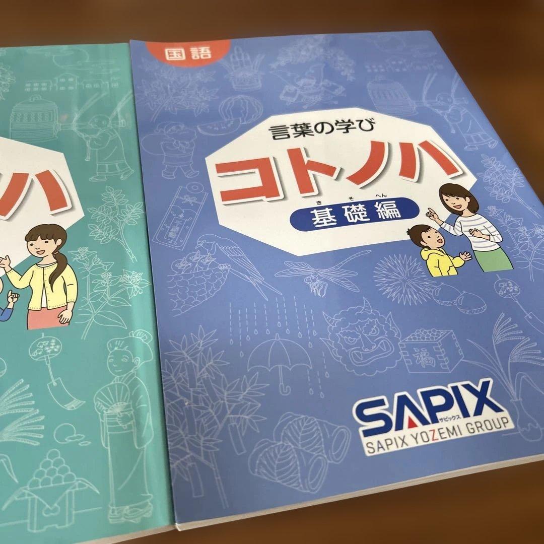 ③ 希少品　サピックス　国語　コトノハ　基礎編　発展編　言葉　語彙　言葉の学び
