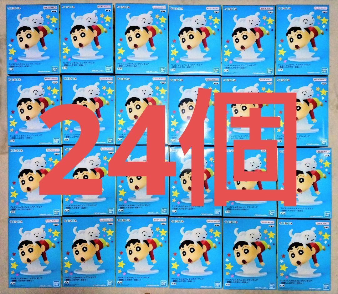 クレヨンしんちゃん ビッグフィギュア　野原しんのすけ　おおっ！　２４個