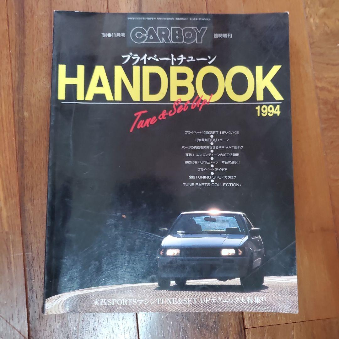 CARBOY HANDBOOK 1994 自動車チューニング