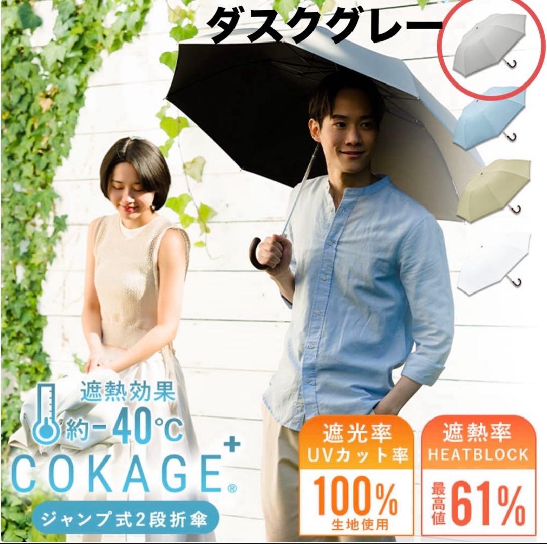 【未使用】COKAGE+/コカゲ 日傘 グレー 折り畳み 遮熱 UV 100%