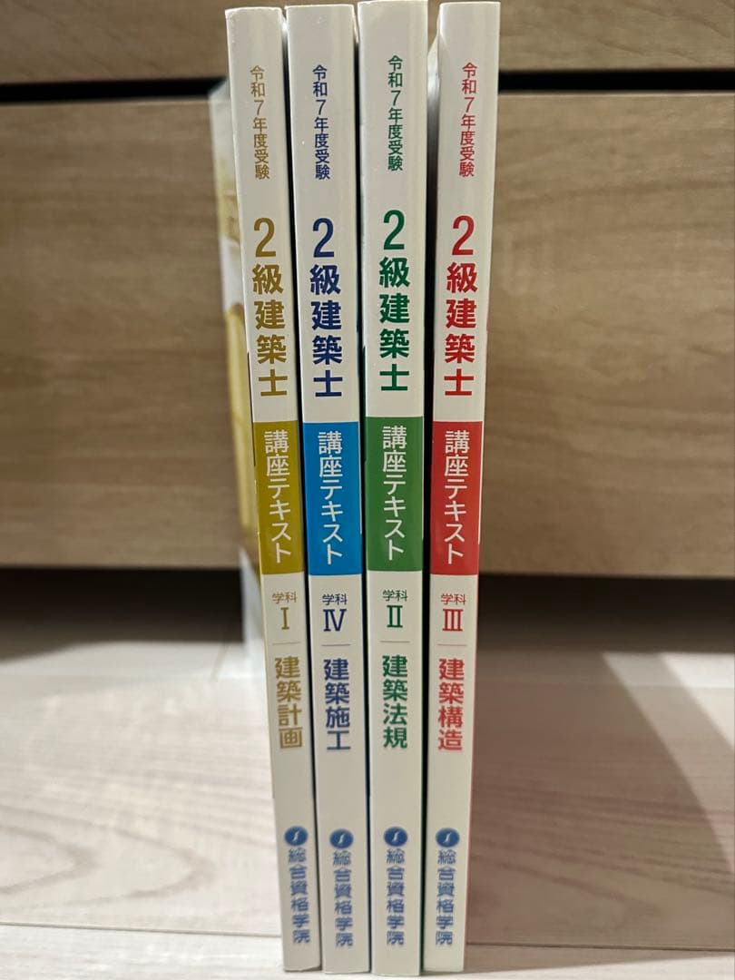 2025年度　令和6年　二級建築士　総合資格学院　テキスト