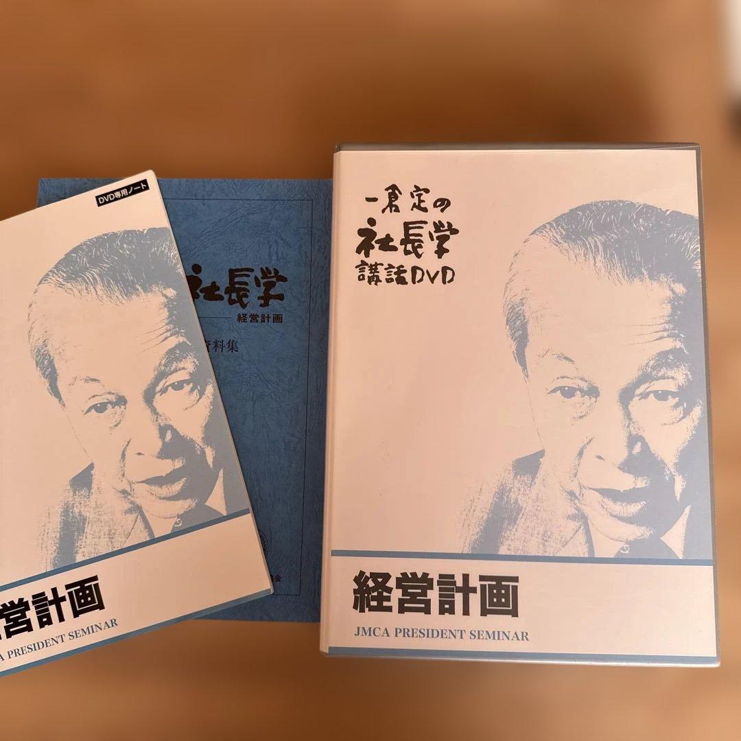 一倉定の社長学　講和DVD 経営計画 DVD版　7枚組
