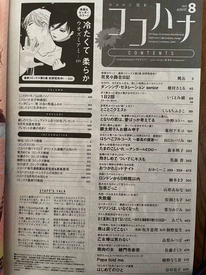 月刊フラワーズ　ココハナ　2025年8月号 切り売り