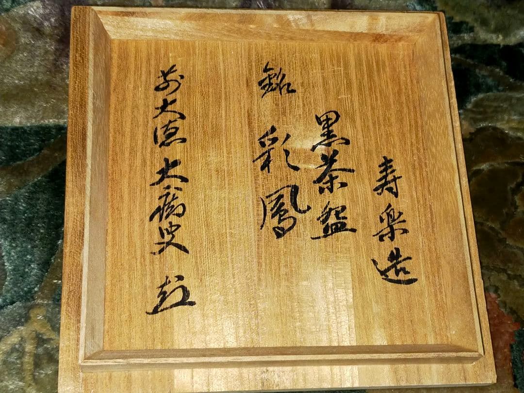 ♥未使用　黒楽　茶碗　【寿楽】　前大徳　山口大痴(萬拙) 　書付　共箱　茶道具