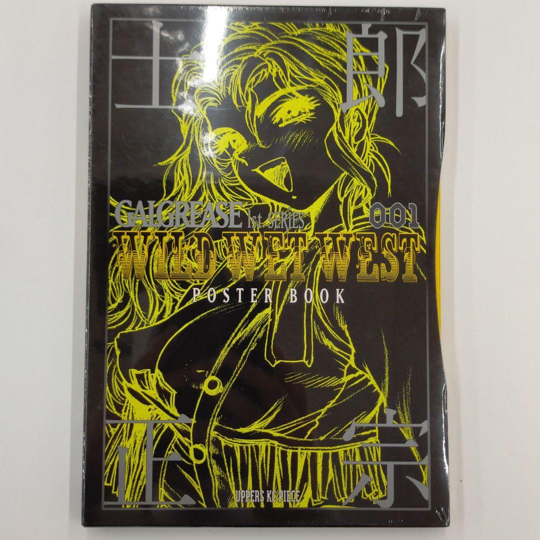 Wild wet west 士郎正宗ポスターブック