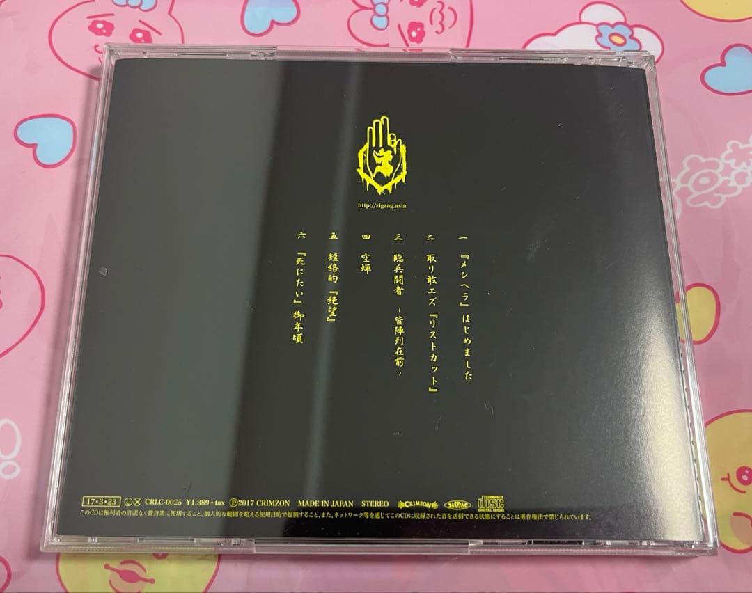 -真天地開闢集団-ジグザグ 　『メンヘラ』はじめました