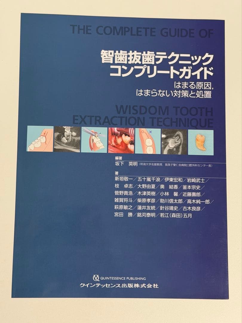 智歯抜歯テクニックコンプリートガイド はまる原因，はまらない対策と処置