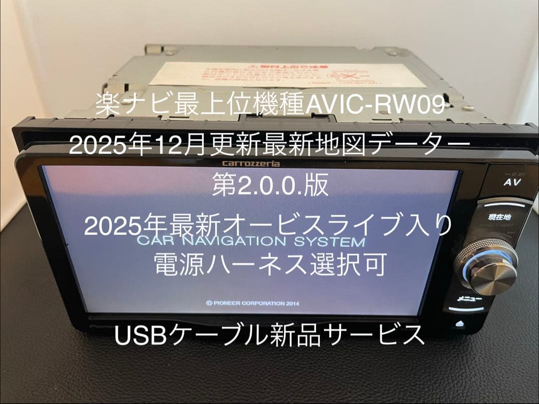 楽ナビAVIC-RW09 12月更新2025年地図最新第2.0.0.版オービス