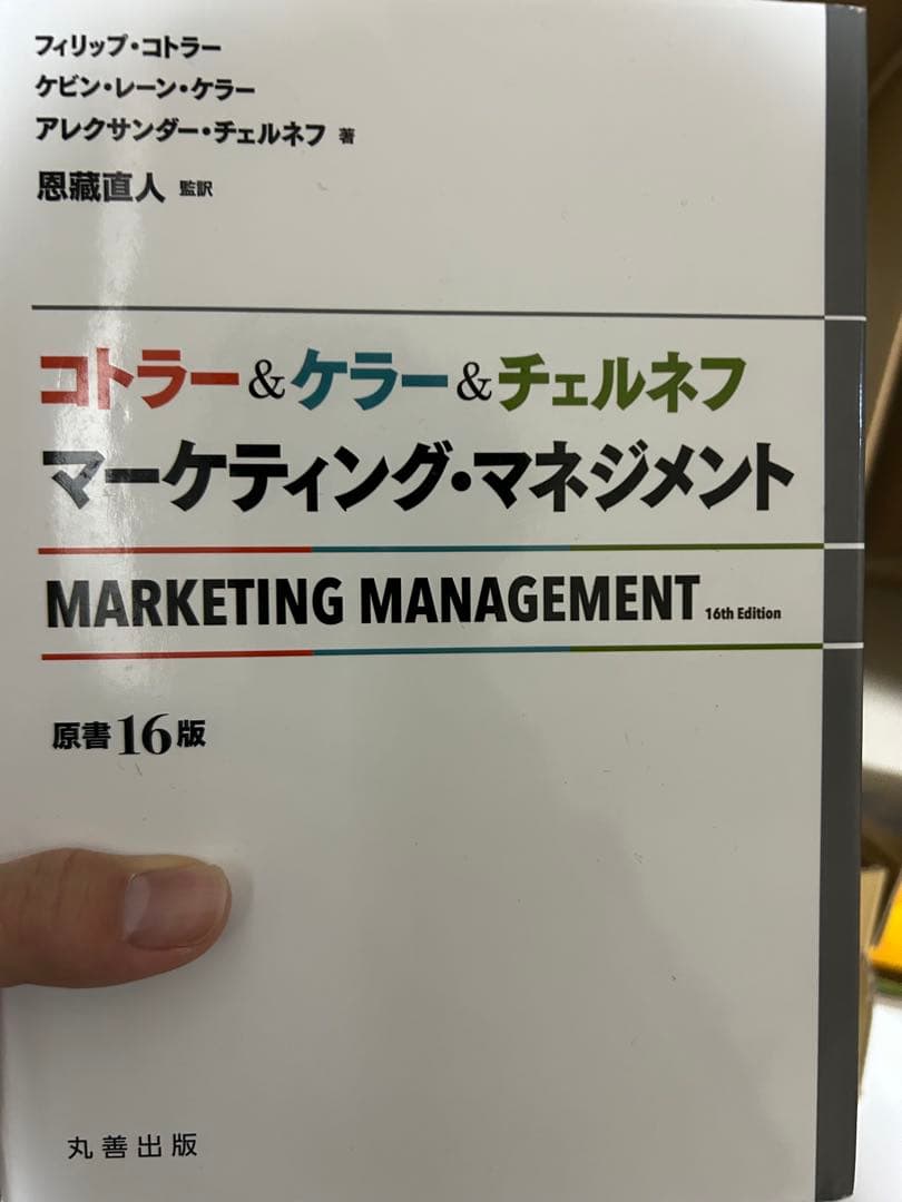 コトラー&ケラー&チェルネフ マーケティング・マネジメント　《原書16版》