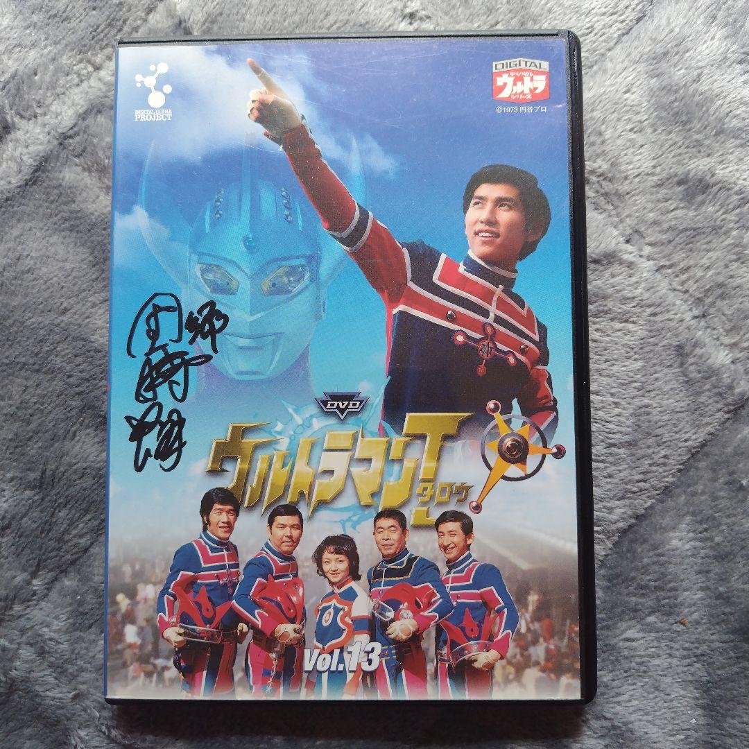 団時朗さんゲスト出演ウルトラマンT DVD Vol.13 サイン入り