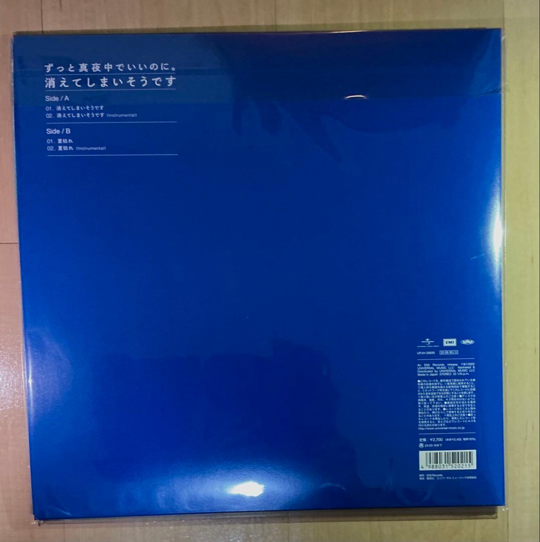 ずっと真夜中でいいのに。 消えてしまいそうです レコード 2000枚限定