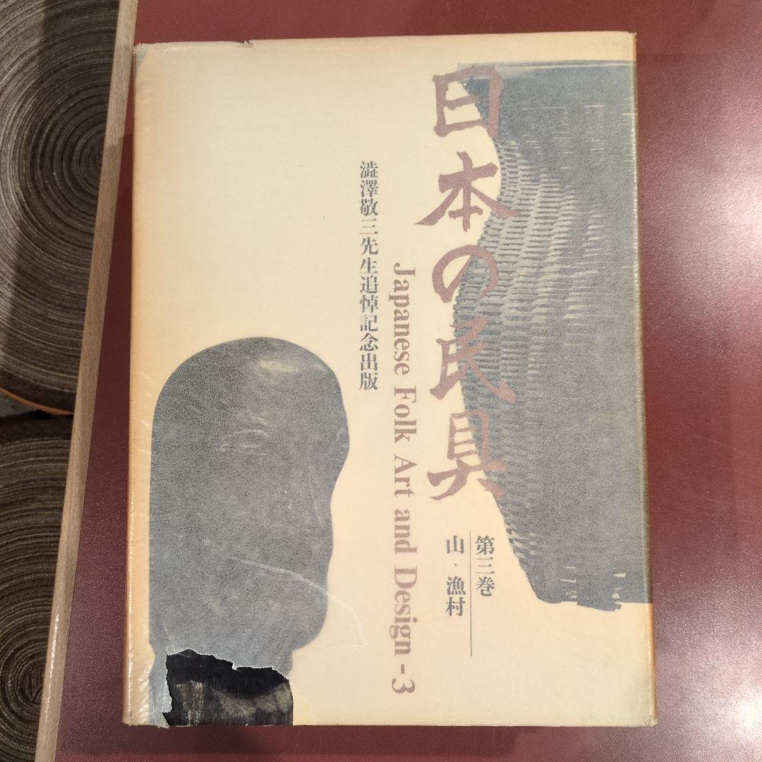澁澤敬三先生追悼記念出版 「日本の民具」四巻セット