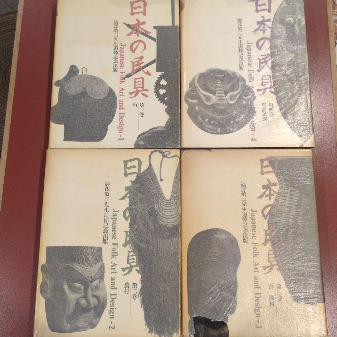 澁澤敬三先生追悼記念出版 「日本の民具」四巻セット