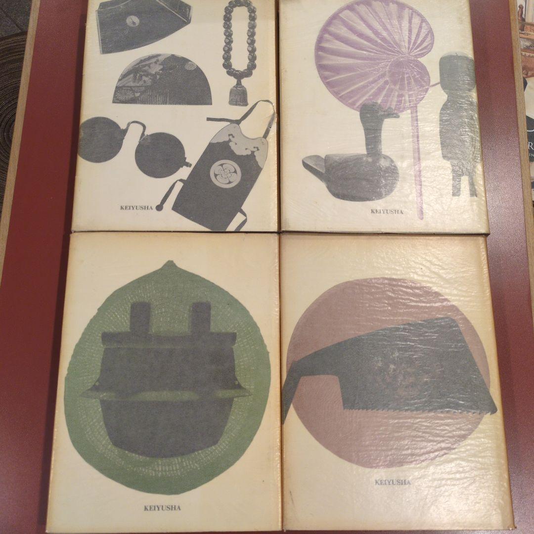 澁澤敬三先生追悼記念出版 「日本の民具」四巻セット