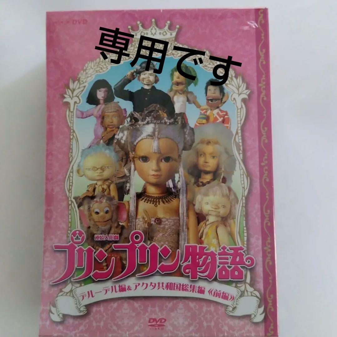 かおちゃん　連続人形劇 プリンプリン物語 DVDBOX 2種セット