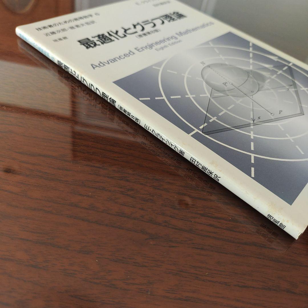 【単行本・ソフトカバー】最適化とグラフ理論