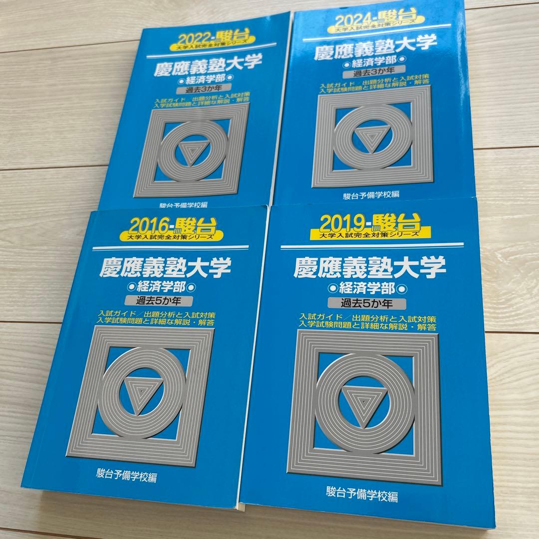 慶應義塾大学 経済学部　過去問　青本　2011〜2023 13ヵ年分