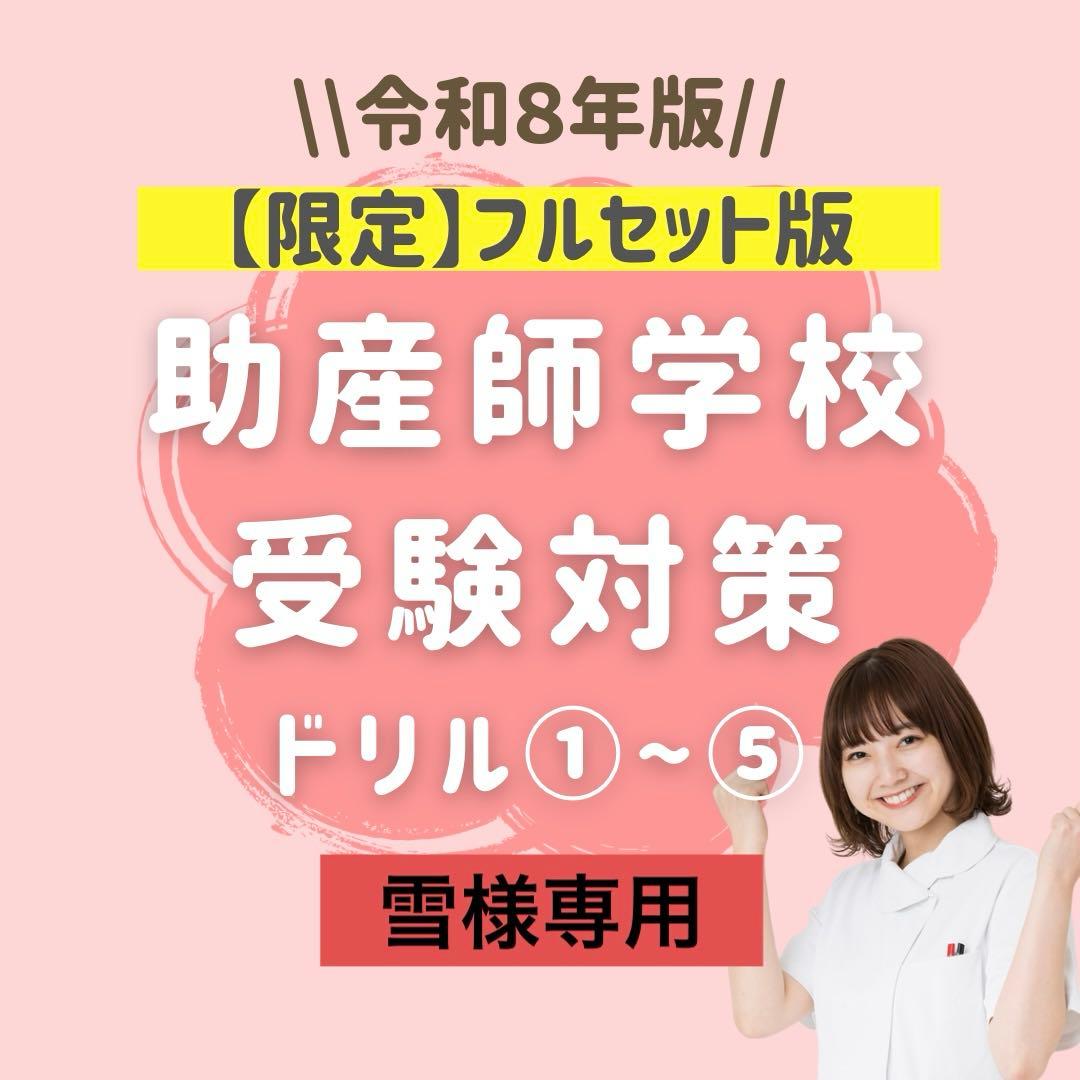 雪【フルセット版】助産師学校受験対策ドリル①～⑤ 助学 母性 国試