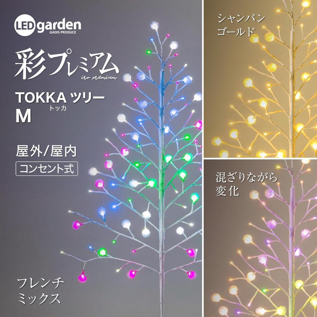 タカショー 彩プレミアム ＴＯＫＫＡ クリスマスツリー Ｍ LGT-T02MCM