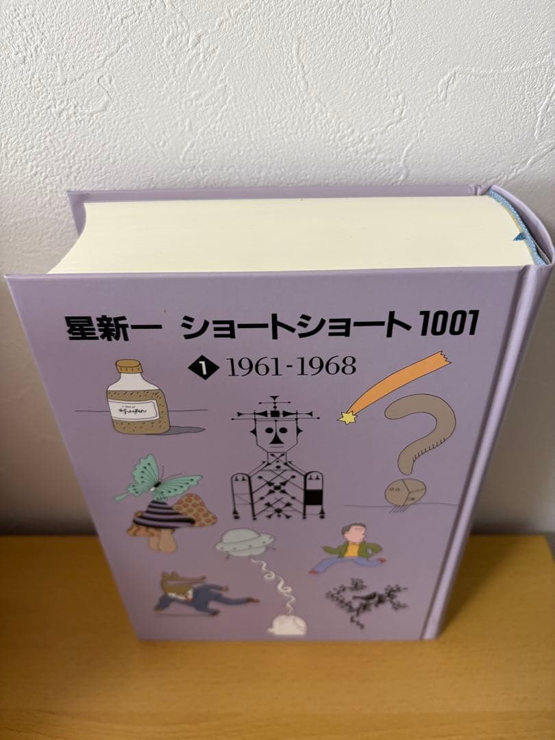 星新一　ショートショート1001