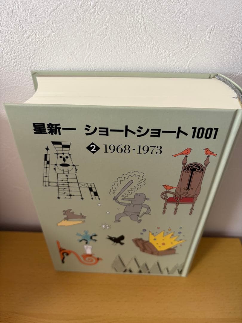 星新一　ショートショート1001