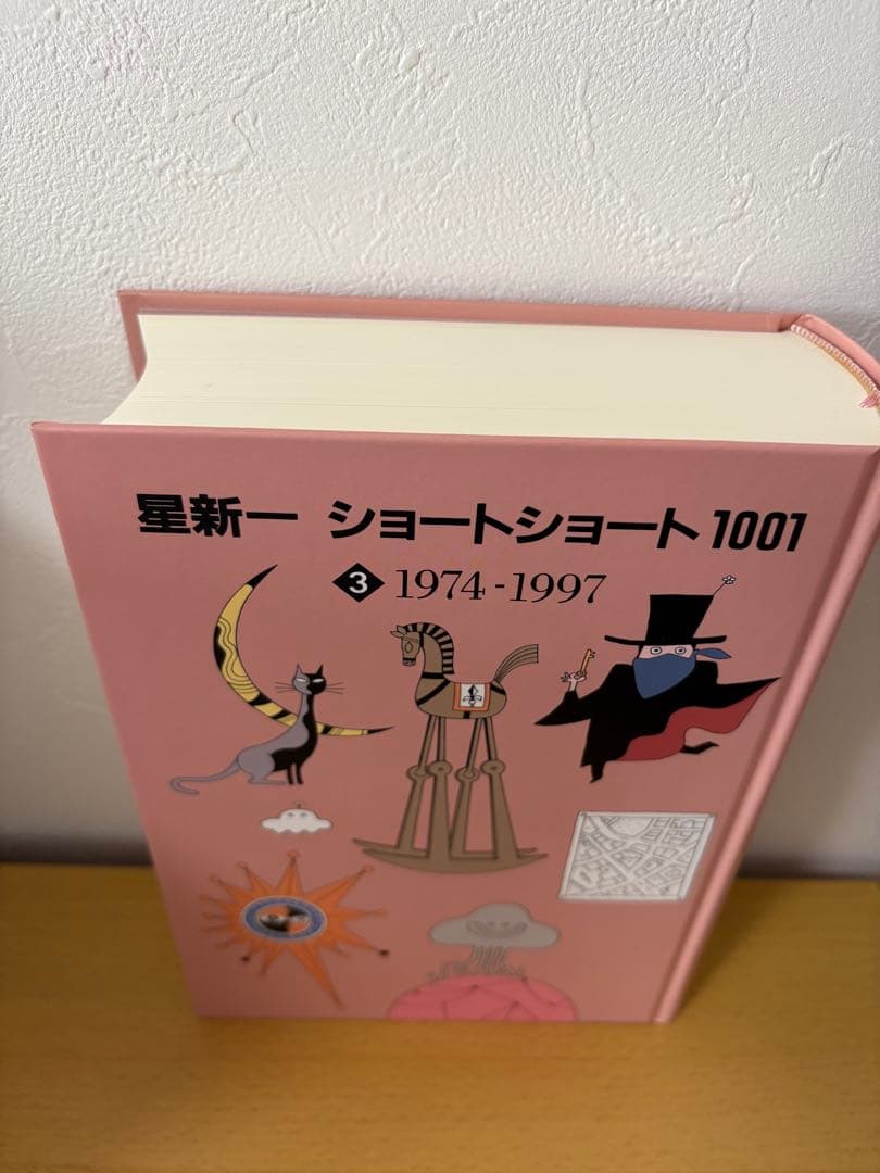 星新一　ショートショート1001