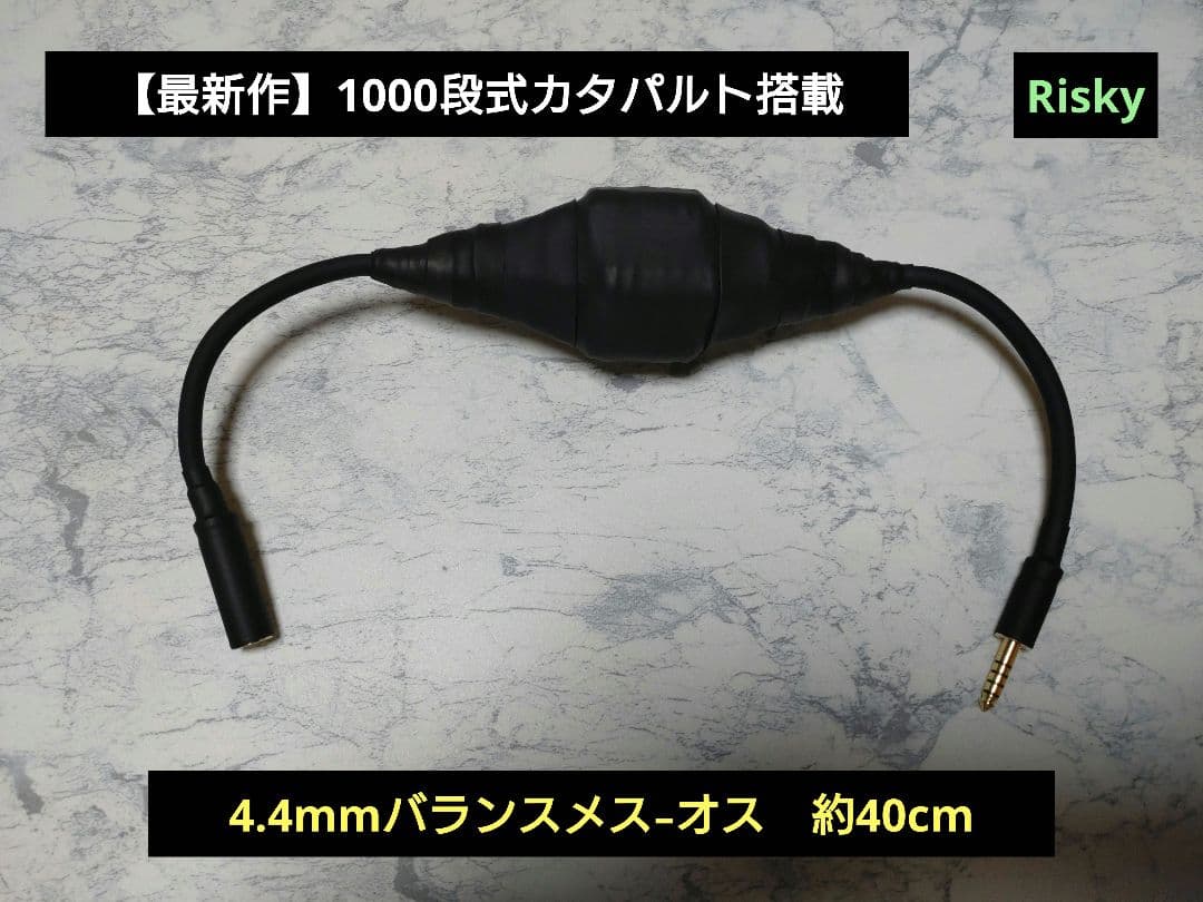 【最新作】1000段式カタパルト搭載　4.4mmメス-4.4mmオス　約40cm