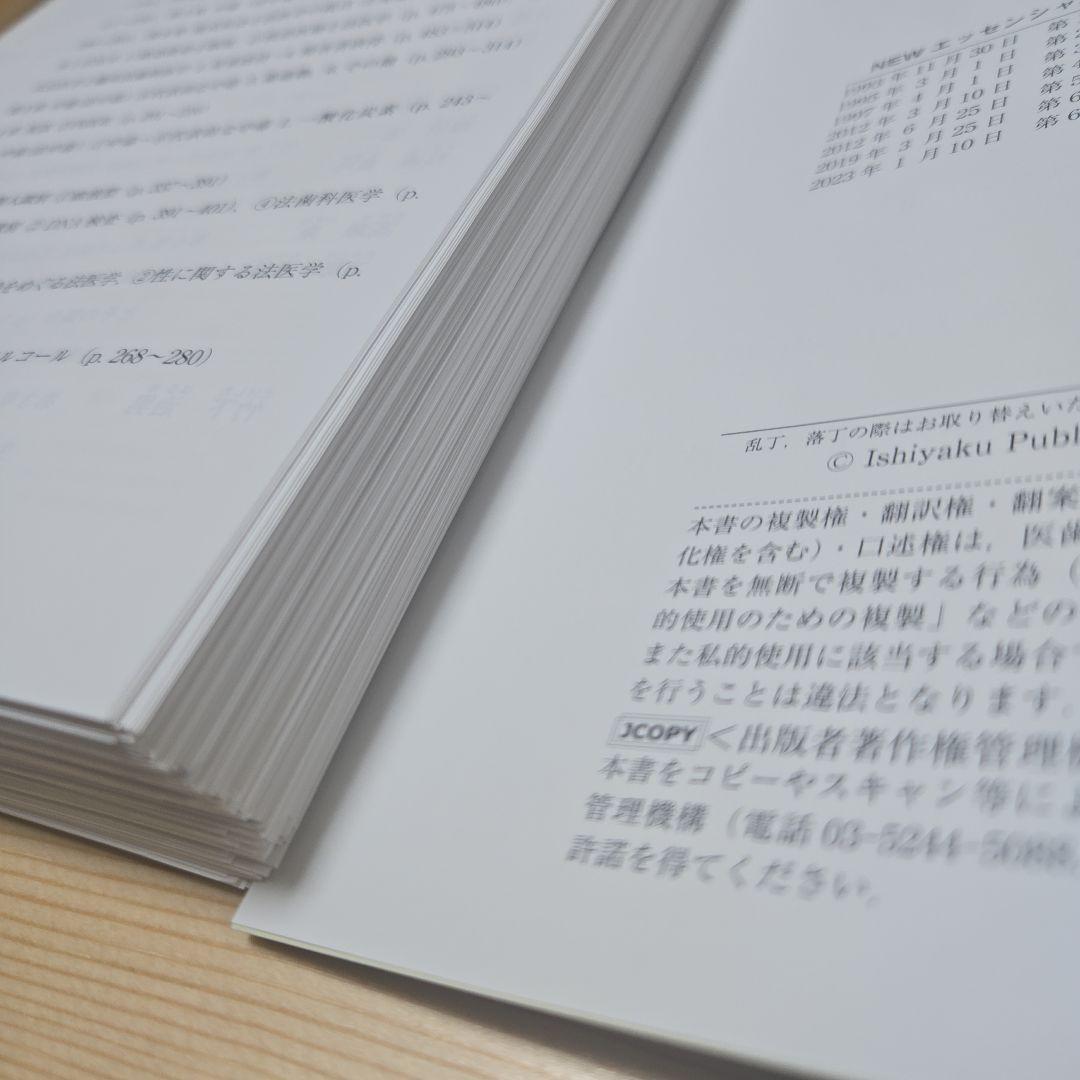 ☆裁断済)NEWエッセンシャル法医学