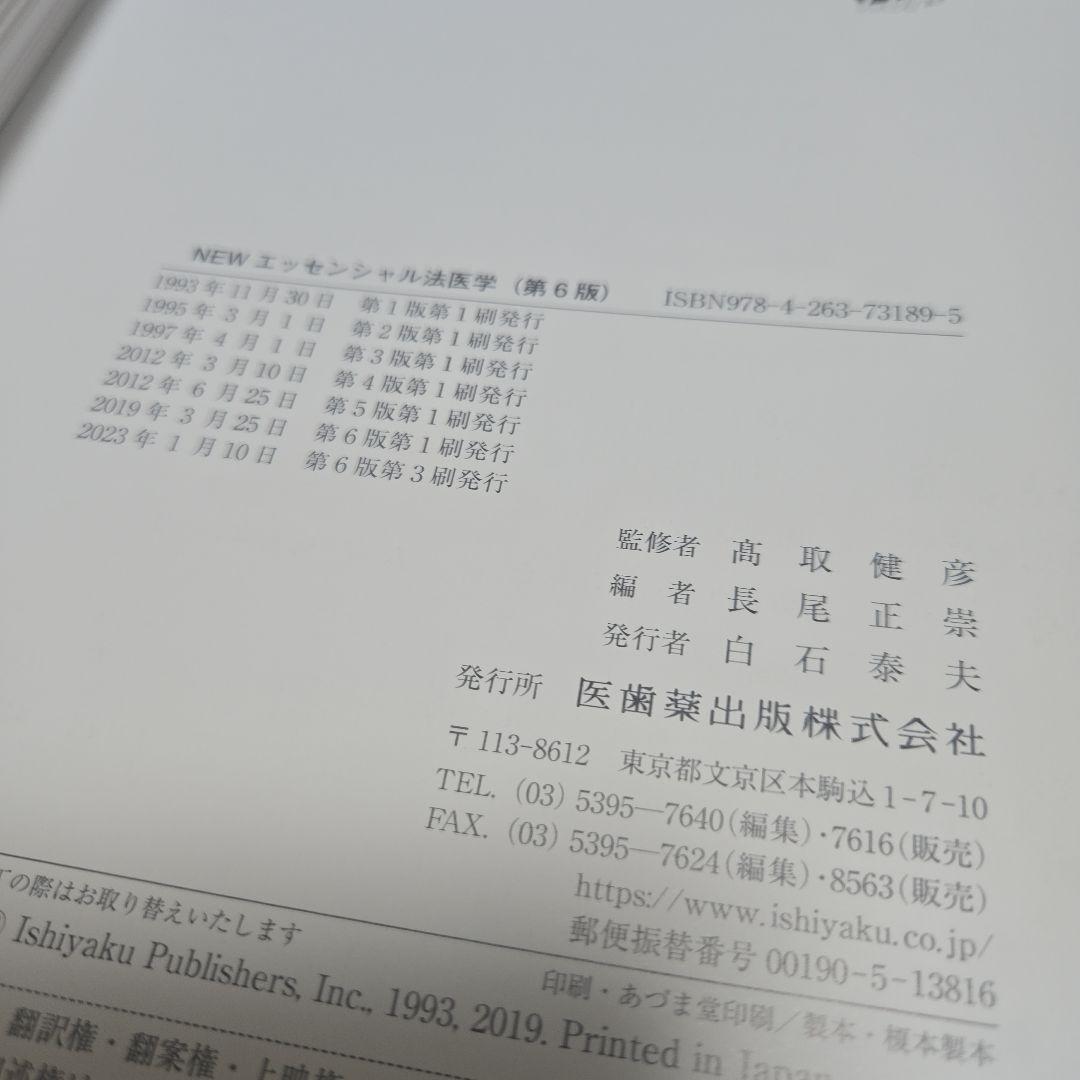 ☆裁断済)NEWエッセンシャル法医学