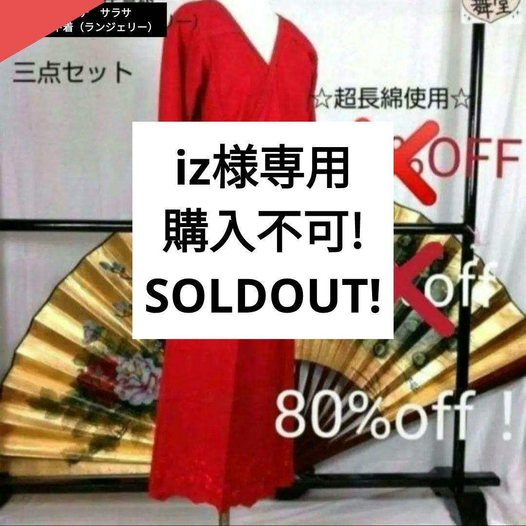 iz購入不可　サラサデサラサ　和装高級下着３点セット