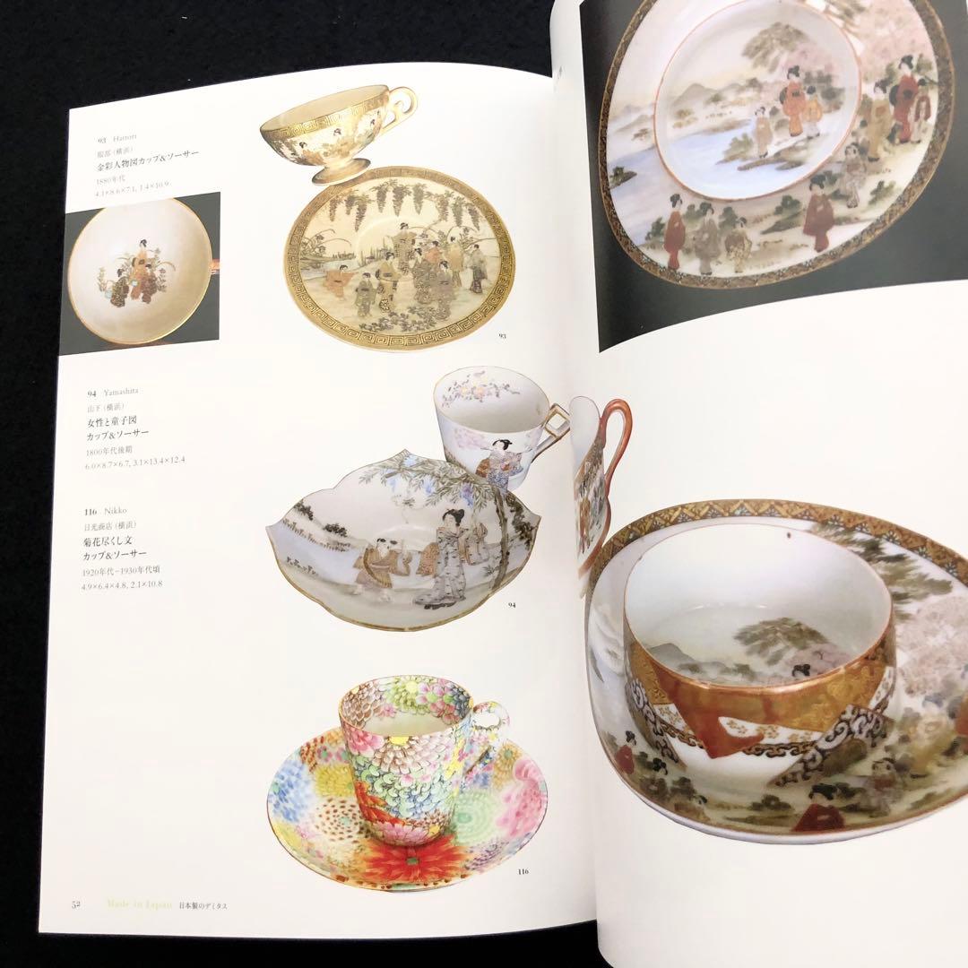 デミタスカップ 図録 2冊「デミタスコスモス」「デミタスカップの愉しみ」