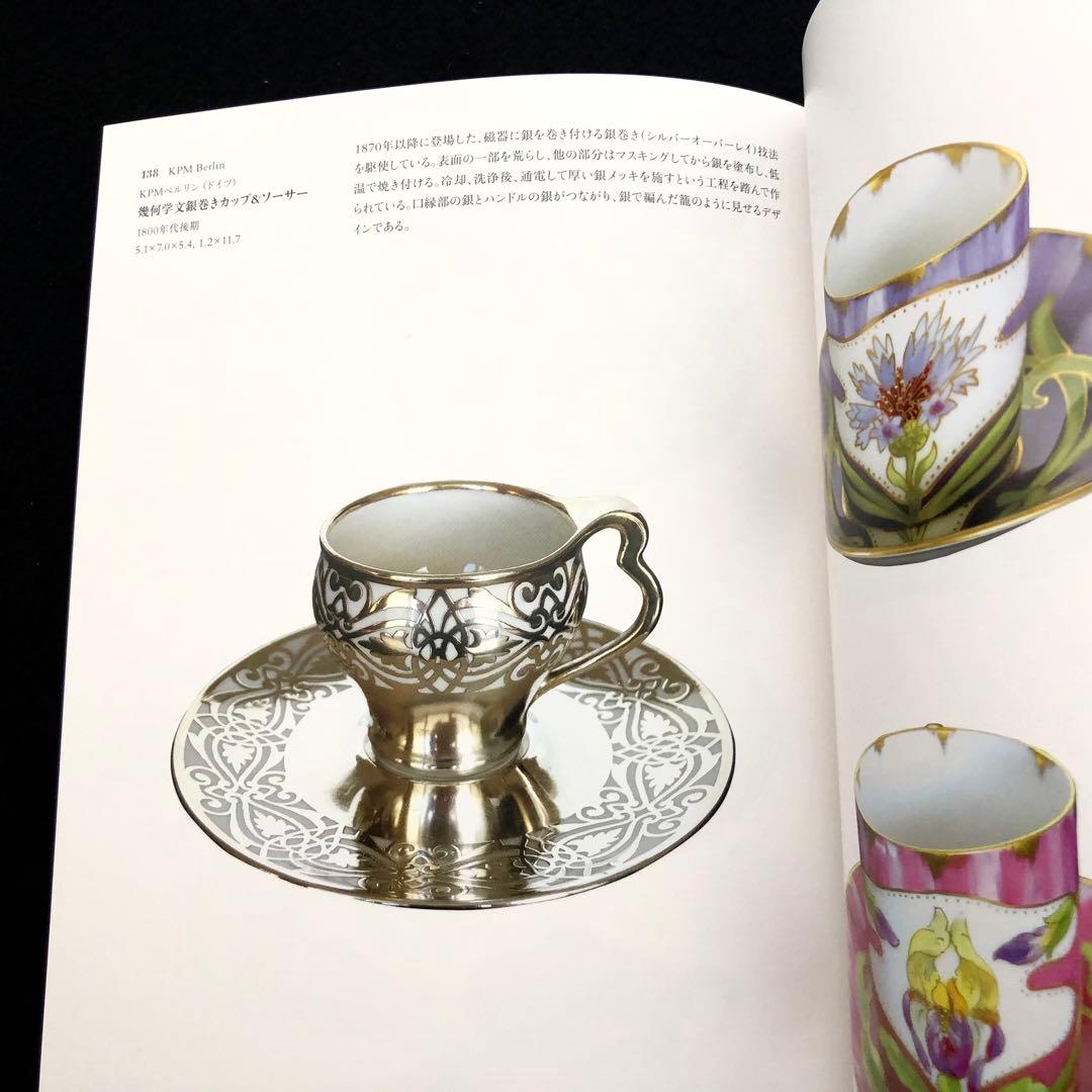 デミタスカップ 図録 2冊「デミタスコスモス」「デミタスカップの愉しみ」