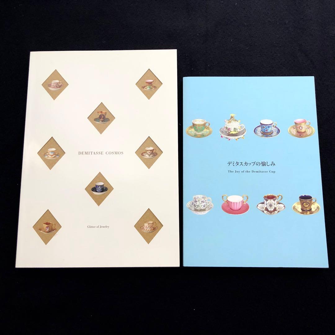 デミタスカップ 図録 2冊「デミタスコスモス」「デミタスカップの愉しみ」