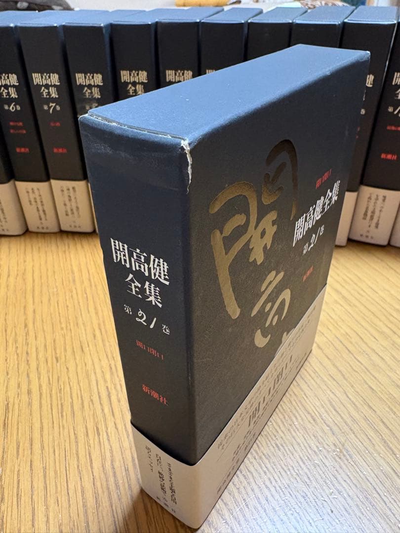 【開高健全集】新潮社 全22巻