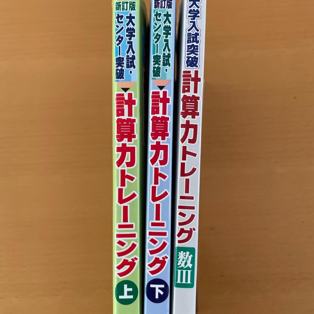 大学入試センター試験 計算力トレーニング 上・下・数III 3冊セット 山﨑亘