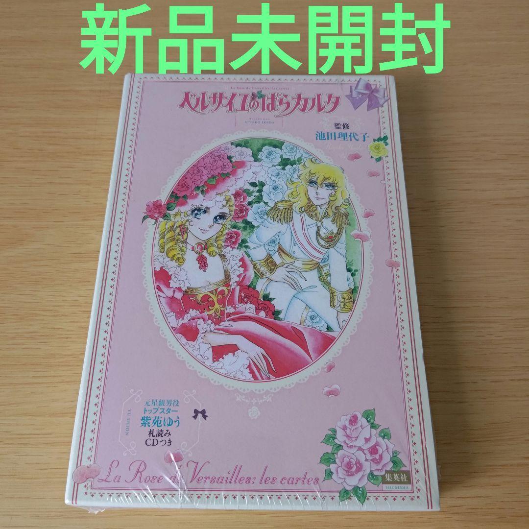 s-218 新品未開封 ベルサイユのばらカルタ 池田理代子 紫苑ゆう