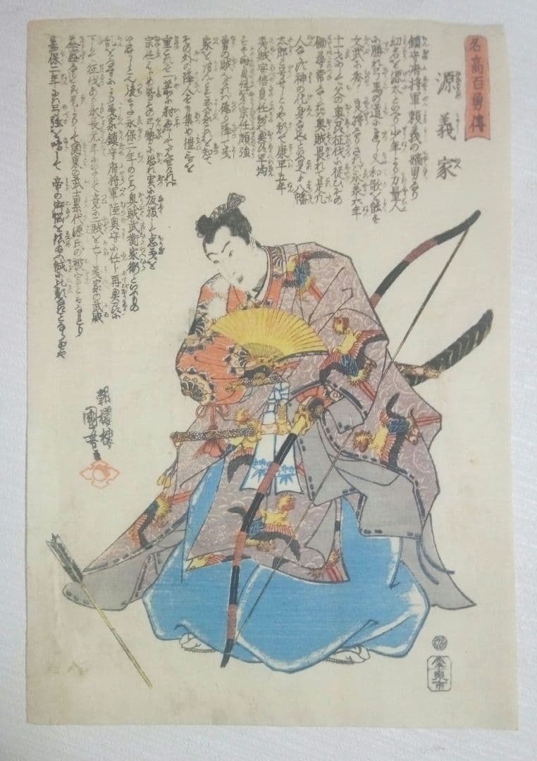 浮世絵、名高百勇傳源義家、歌川国芳画、作品年月日は弘化頃(1844)おまけ付き