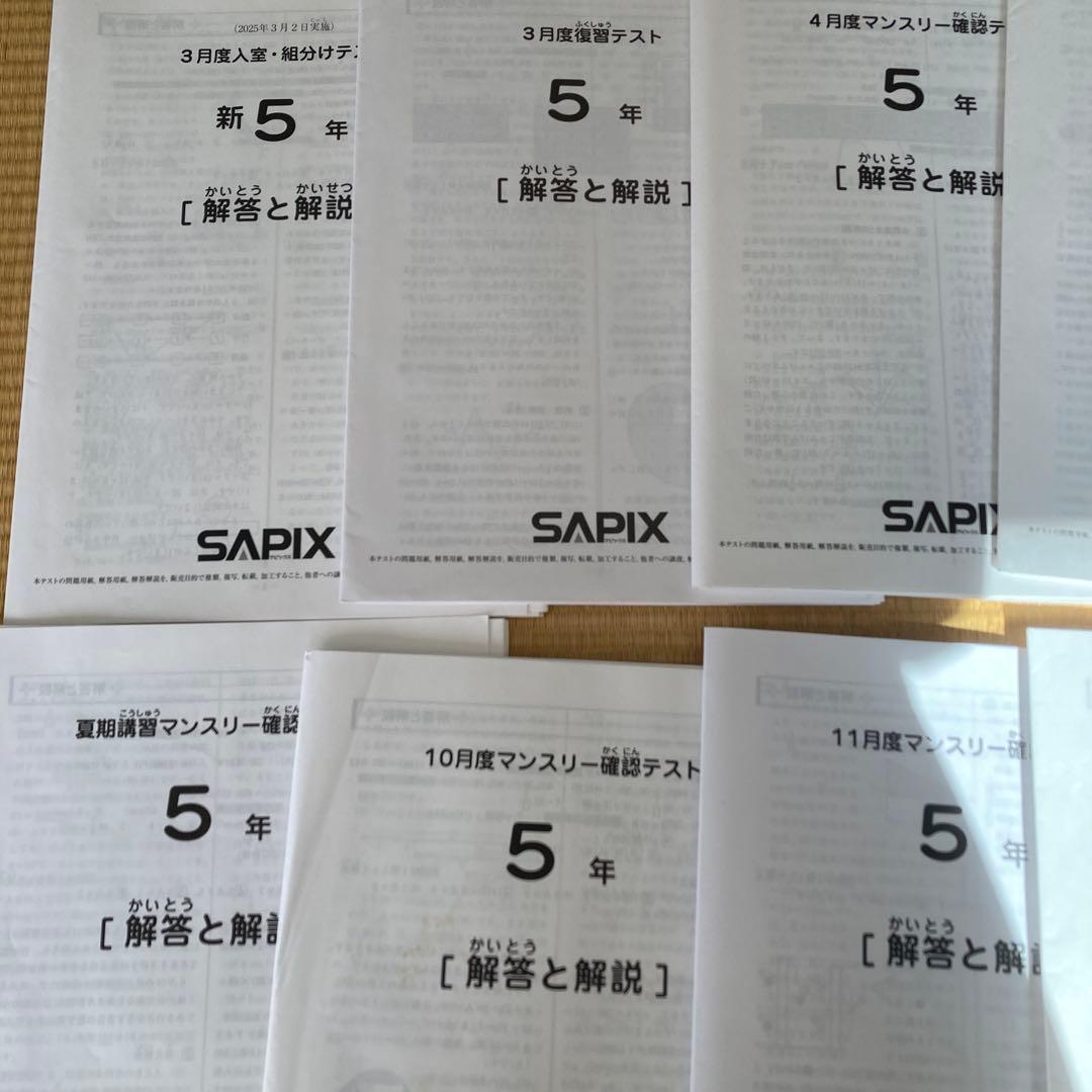 サピックス5年生テスト2025年分(全12回)フルセット&コース分け基準表6枚