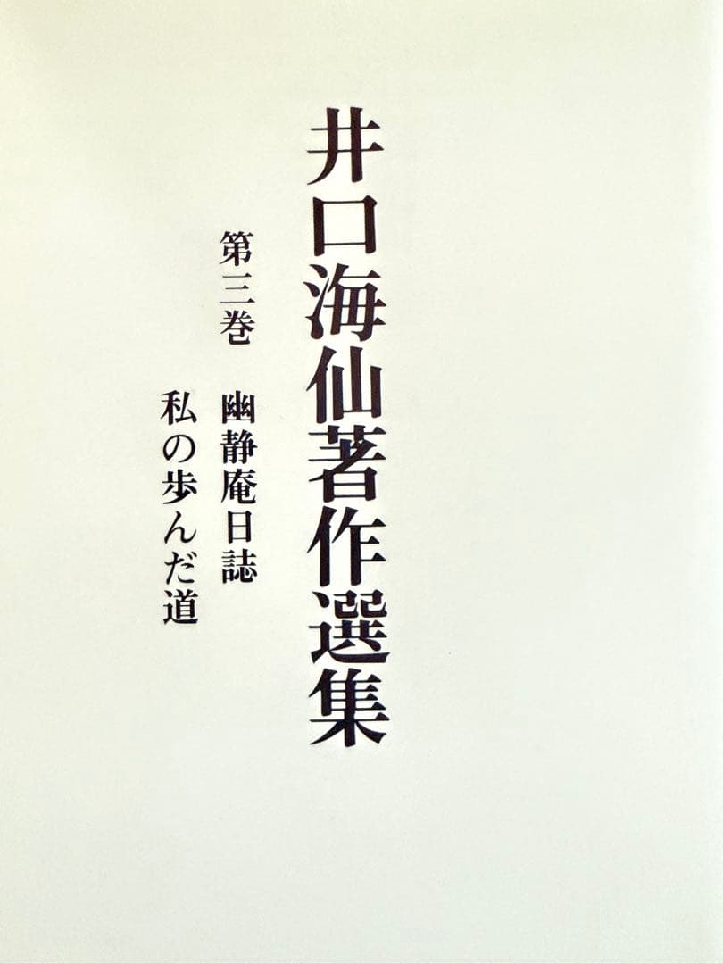 井口海仙著作選集　全三巻　淡交社